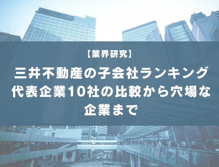 【43社掲載】三井不動産の子会社ランキング！代表企業10社の比較から隠れ優良企業まで解説！